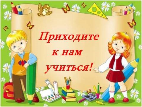 Начинается запись в первый класс на 2024-2025 учебный год.