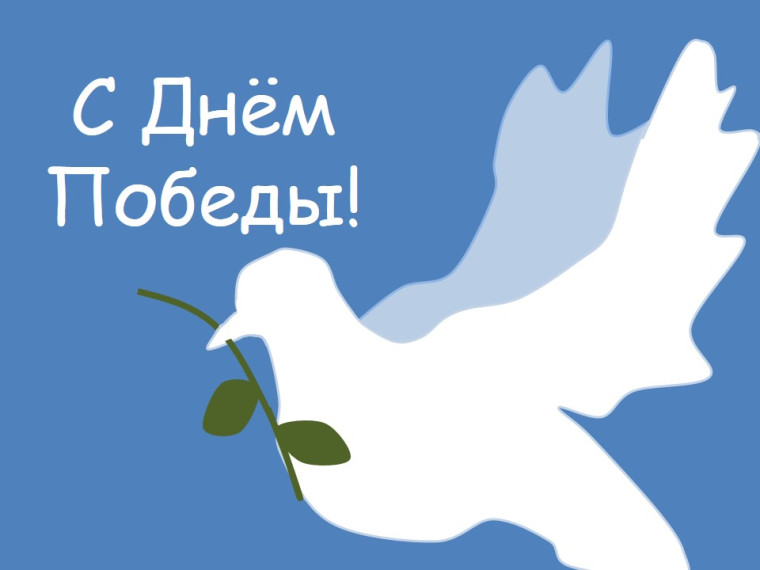 Поздравляем с Днём Победы!.