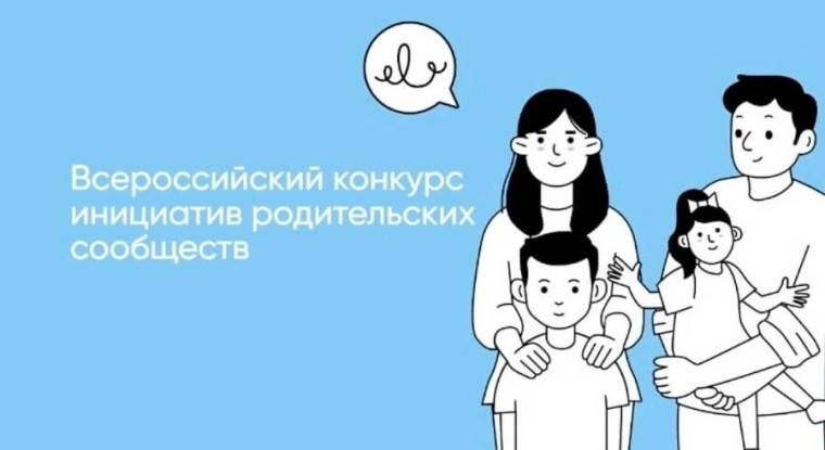 Наш лицей в числе победителей Конкурса инициатив родительских сообществ в 2025 году!.