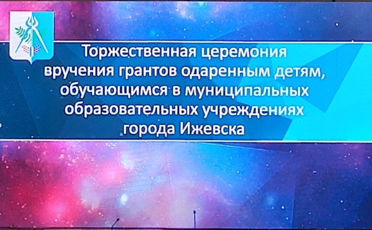 Торжественная церемония вручения грантов одаренным детям и коллективам города Ижевска.